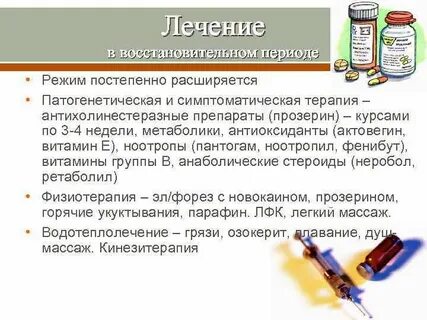 Лечение полиомиелита