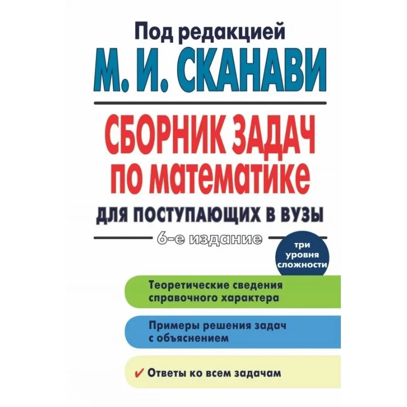 Пособие для поступающих в вузы по математике. Сборник задач по математике для поступающих в вузы. сканави математика для поступающих в вузы. сборник задач для поступающих в вузы сканави. сборник заданий для поступающих в вузы по математике.