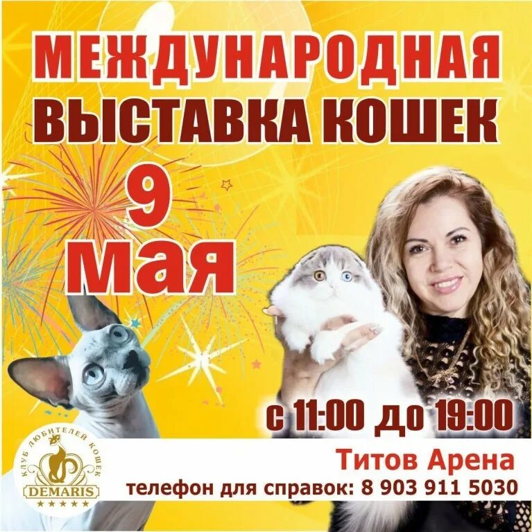 Радио дача барнаул 107. Выставка кошек барнаул. Демарис клуб кошек барнаул. Покажите билет на выставку кошек. Клуб демарис клин.