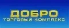 Добро магазин цибино. ТК добро в Цибино. Добро Цибино магазин стройматериалов. Добро в Цибино каталог товаров. Рынок добро в Цибино.