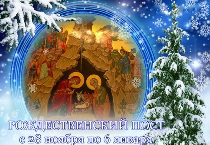 Пост 28.08 2025. Рождественский пост. с началом рождественского поста. рождественский пост открытки. с началом рождественского поста картинки.
