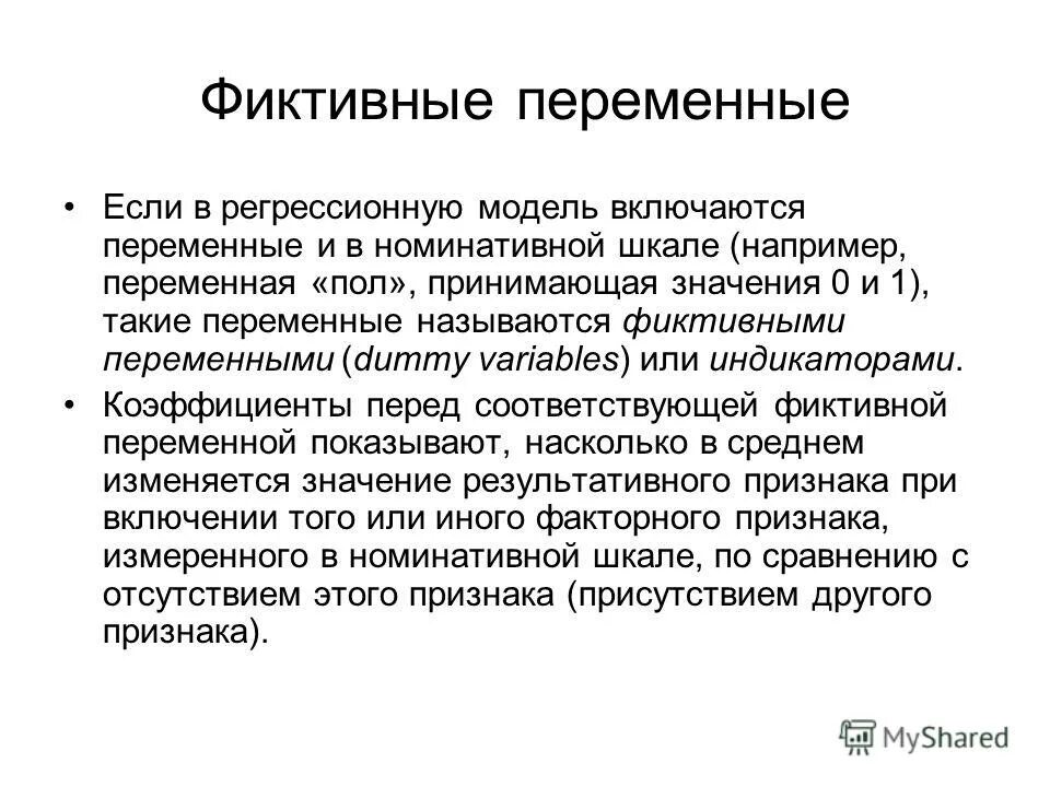 Регрессионный анализ переменные. Фиктивные переменные. Фиктивные переменные в регрессионных моделях. Фиктивные переменные в эконометрике.