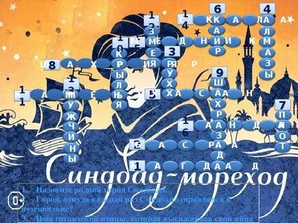 Сказочный мореход 7 букв