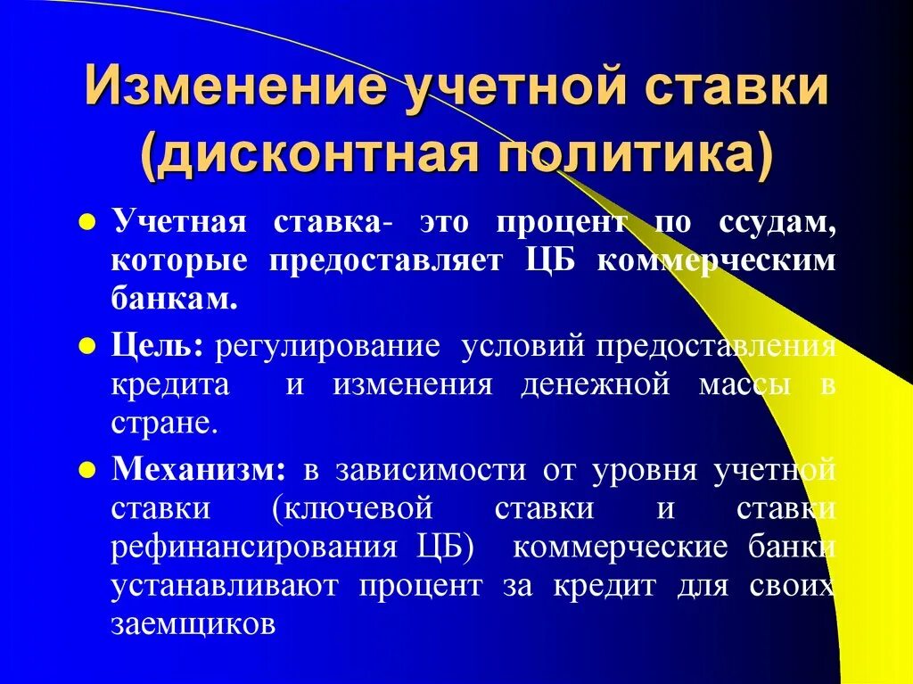 Изменение учетной. Учетно-процентная (дисконтная) политика. Учетная дисконтная политика. Дисконтная политика ЦБ. Дисконтная политика центрального банка представляет собой.