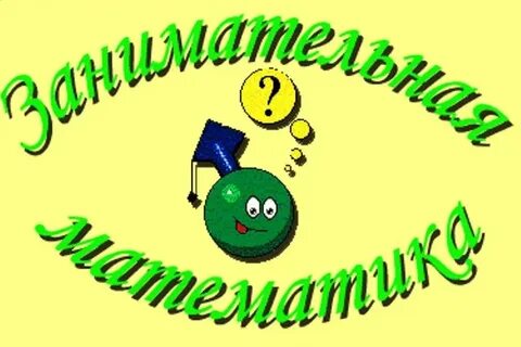 Занимательная математика картинки