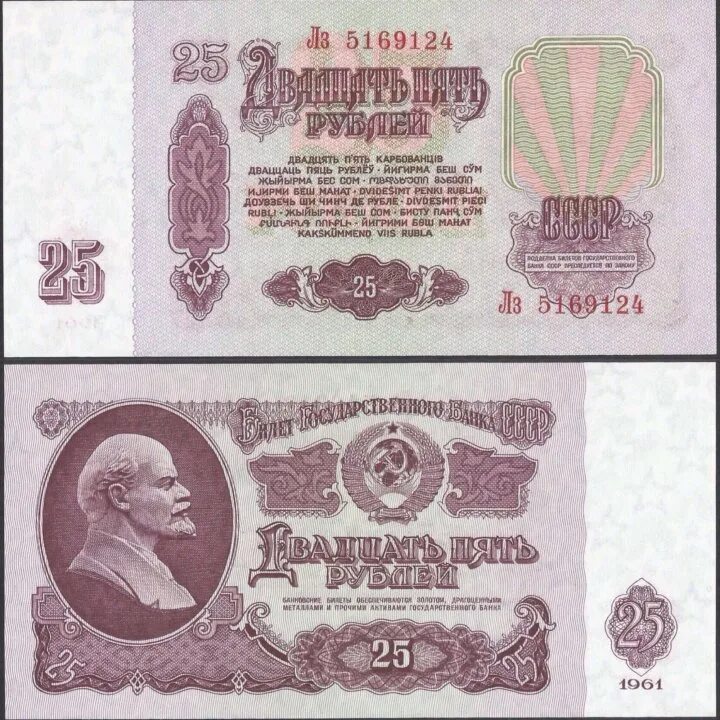 Цена купюр 1961. Банкноты 1961. Банкноты 1961 года. Банкнота 25 рублей 1961. Банкнота 25 рублей 1967.