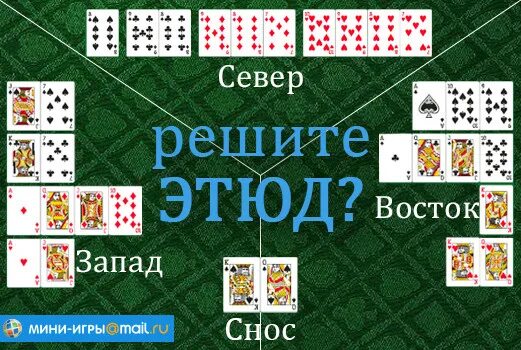 Преферанс игры майл ру. Преферанс карты. Таблица для преферанса на троих. Преферансисты. Выигрышная комбинация в преферансе.