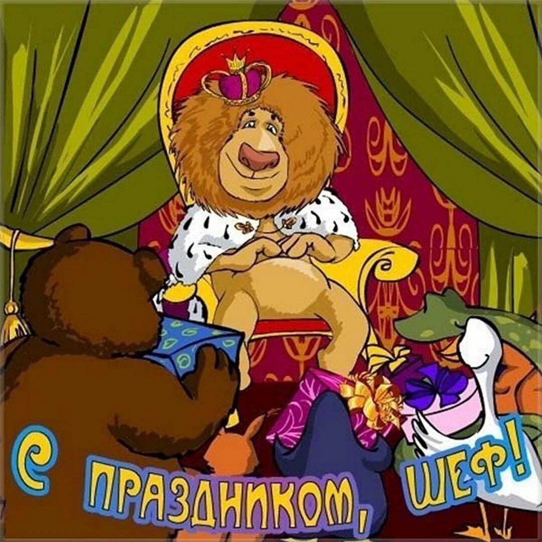С днем рождения директору с юмором. С днём рождения начальнику. с днем рождения навалтнмку. с днём рождения насальнику. с днём рождения начальнику мужчине прикольные.
