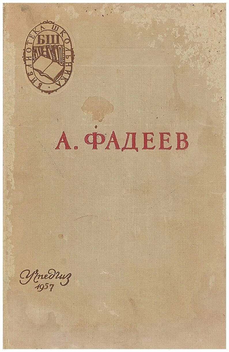 Молодая гвардия книга отзывы. Издательство молодая гвардия книги. Молодая гвардия книга. Молодая гвардия Фадеев обложка.