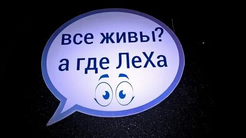 Где леха