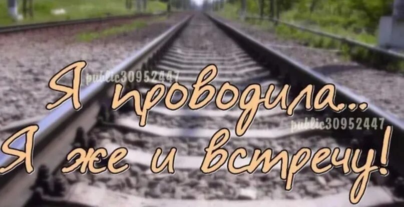 Жив здоров приеду. Счастливого пути дембель. Жду сына домой. Я проводила я и встречу. Возвращайся домой.