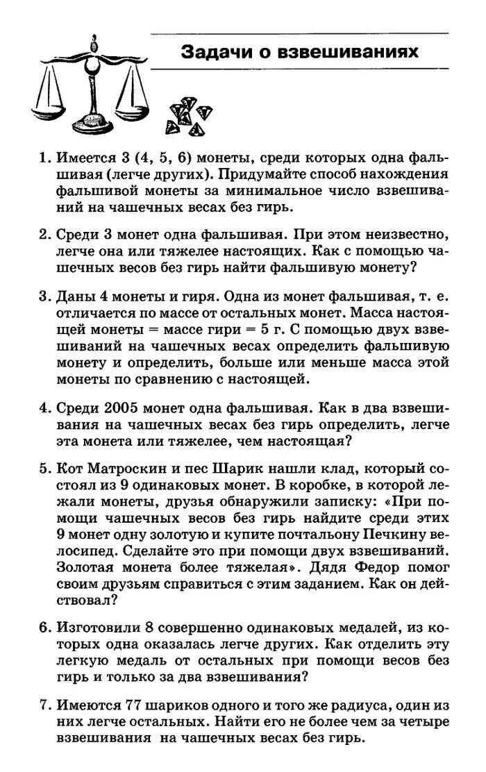 Занимательные задачи по информатике босова. Как при помощи двух взвешиваний найти фальшивую монету. Задачи с чашечными весами. Имеется 9 монет среди которых одна фальшивая легче других. Имеются чашечные весы без гирь