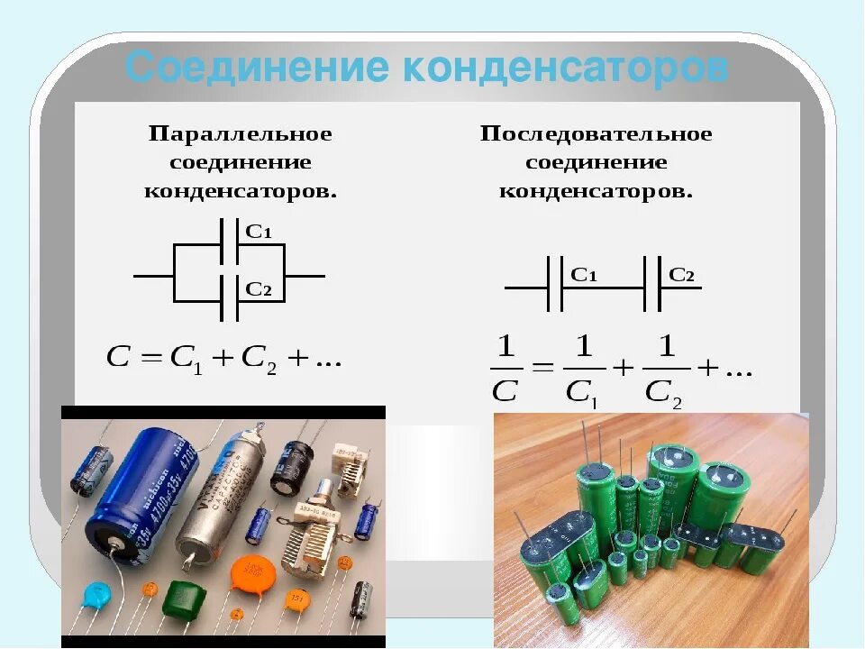 Последовательное соединение конденсаторов схема. Последовательное соединение электролитических конденсаторов. Схема соединения электролитических конденсаторов. Формулы напряжений для последовательного соединения конденсаторов. Параллельное подключение электролитических конденсаторов.