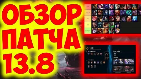 Лига легенд обновление 14.8