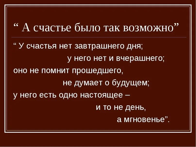 А счастья нет. А счастье было так возможно. а счастье было так возможно сочинение. а счастье было так возможно так близко. у счастья нет завтрашнего дня сочинение.