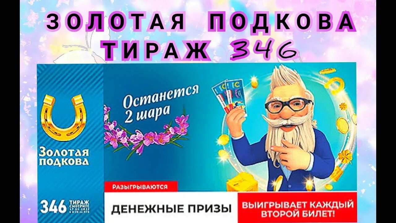 Лотерея золотая подкова логотип. Столото золотая подкова. Суперприз. Розыгрыш лотереи золотая подкова 463 тираж. Лотерея золотая подкова проверить.