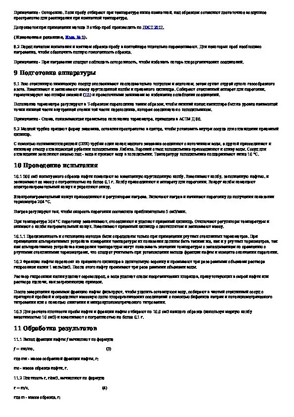 ГОСТ 52247. ГОСТ хлорорганические соединения в нефти. ГОСТ Р 52247. Кипелки для перегонки нефтепродуктов ГОСТ Р 52247-2004.