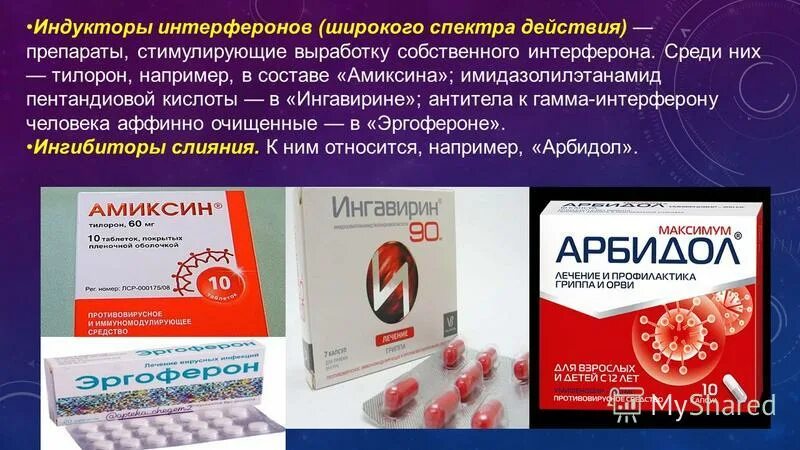 Препараты содержащие более. Противовирусный препарат, индуктор интерферонов.. интерферон противовирусный препарат таблетки. интерферон гамма препараты.