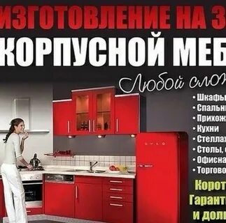 Корпусная мебель реклама