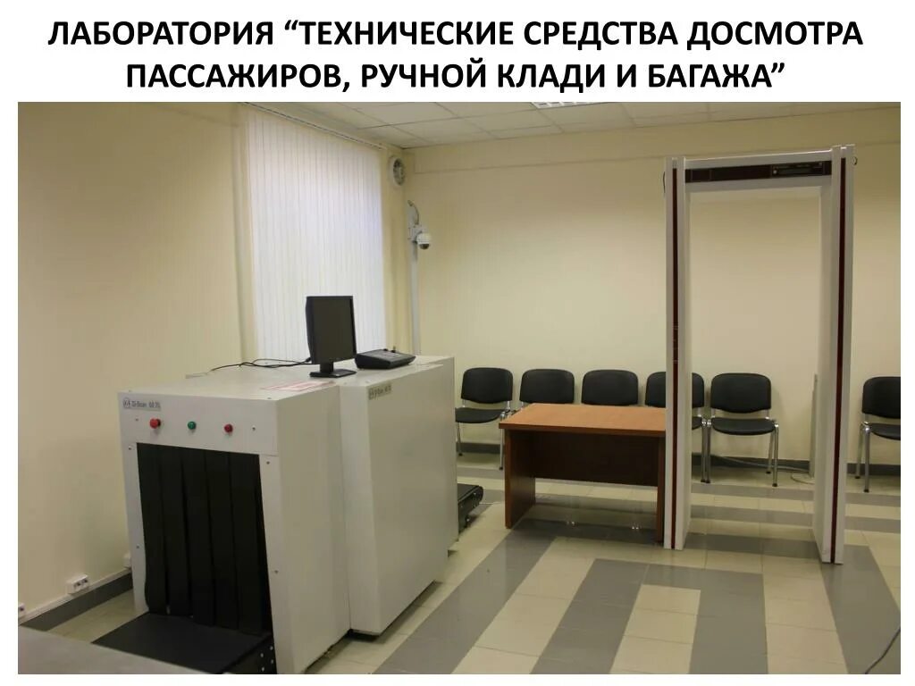 Специальные технические средства досмотра. Технические средства таможенного контроля. Технические средства досмотра пассажиров. Средства досмотра пассажиров. Порядок проведения досмотра.