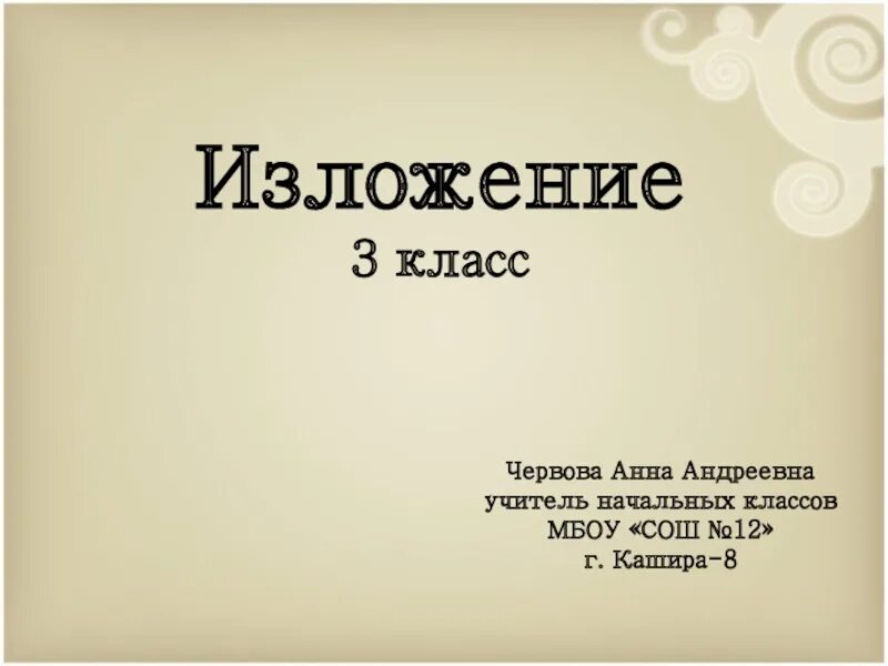 Изложение на тему жизни. Изложение 3 класс. Изложение 3 класс 3. Изложение 1 класс. Подробное изложение 3 класс.