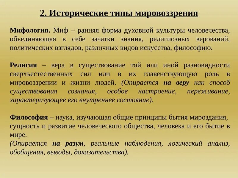 Тип мировоззрения миф знания ценности убеждения действия. Тип мировоззрения миф знания ценности убеждения действия