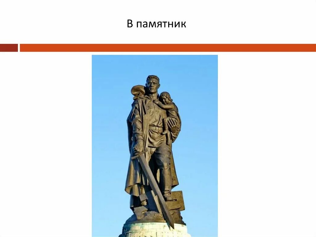 Берлин трептов парк памятник неизвестному солдату. Памятник воину-освободителю в берлине в трептов-парке. Воин освободитель в трептов парке. 4 воин освободитель. Трептов-парк, берлин.