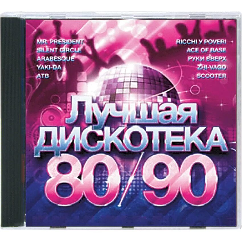 Музыка 80 00. CD дискотека 80-х.. Дискотека 80х 90х. Дискотека 90-х CD диск. CD диск дискотека 80.