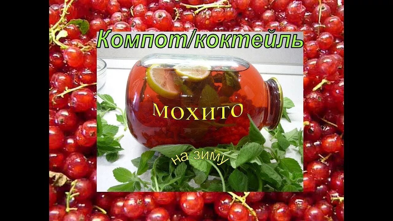 Мохито из красной смородины. Компот мохито из красной смородины. мохито из красной смородины на зиму. красная смородина с мятой.