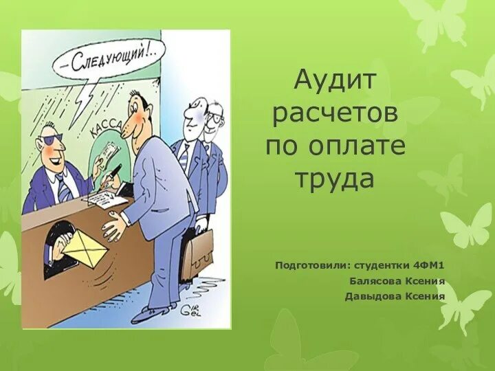 Учет и аудит оплаты труда. Аудит расчетов. картинки по заработной плате для презентации. аудит оплаты труда. картинки к презентации по оплате труда.