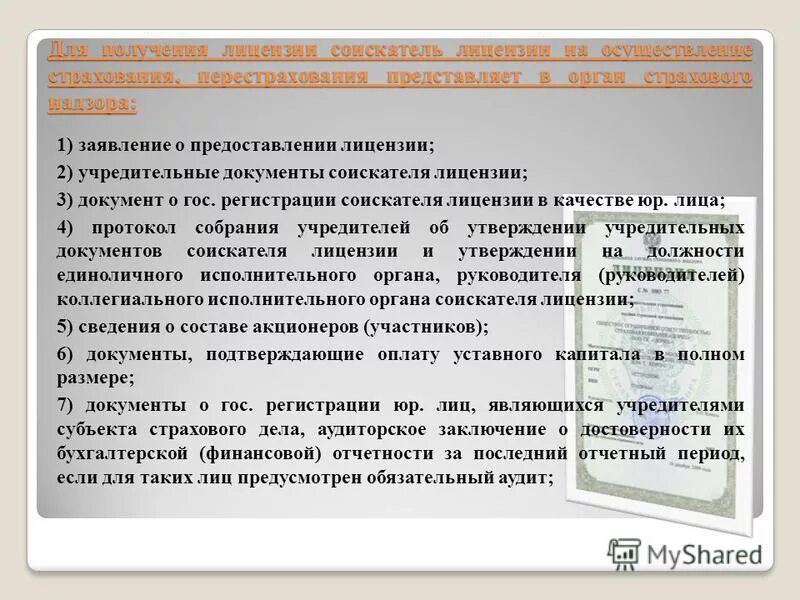 Необходимые документы для осуществления деятельности. Перечень документов для лицензирования страховой деятельности. Документы для получения лицензии. Документы необходимы для получения страховой компанией лицензии. Перечень документов на лицензию для страховой компании.