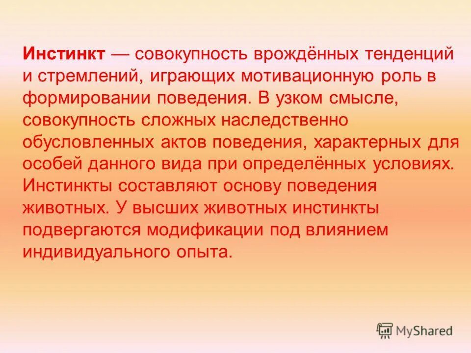 врожденные инстинкты