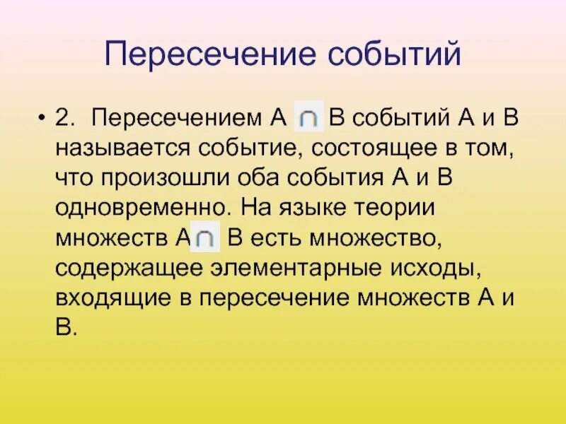 Вероятность что оба события произойдут. Вероятность пересечения двух событий. Пересечение событий теория вероятности. Пересечение в теории вероятности. Пересекающиеся события.