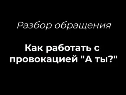 Видео как обращаться