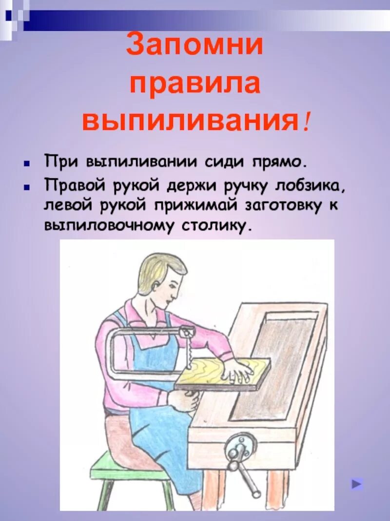 Правила выпиливания лобзиком. Ручной лобзик для фанеры. Правила выпиливания лобзиком. Правила выпиливания лобзиком. Технология распиливания лобзиком.