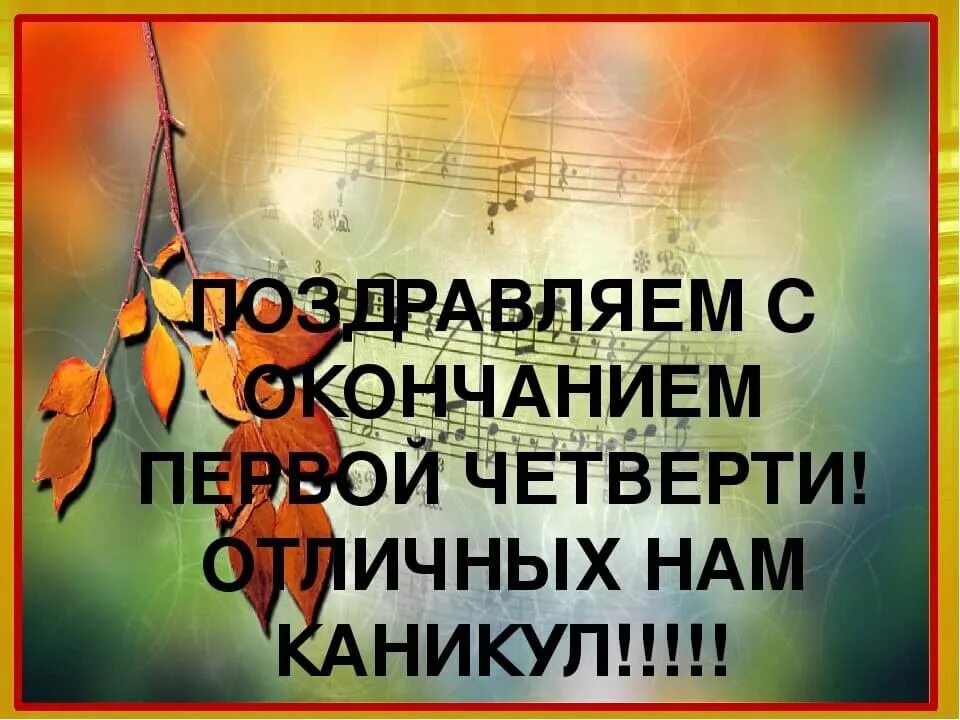 Поздравляю с окончанием 1 четверти. С окончанием первой четверти для родителей. С окончанием первой четверти для родителей. С началом каникул. С окончанием первой четверти для родителей.