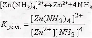 Zn nh. Константа устойчивости и нестойкости комплексных соединений. Константы нестойкости и устойчивости комплексных ионов.. Константа нестойкости комплексных соединений формула. Константа нестойкости ZN nh3 4.