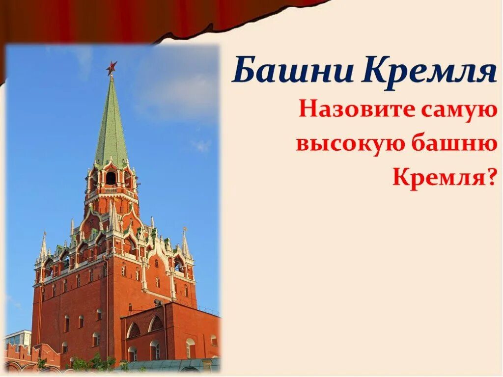 Самая высокая башня Московского Кремля называется. Какая самая высокая башня в Кремле. Самая высокая башня Кремля ответ. Вставить качественные прилагательные башни Кремля.