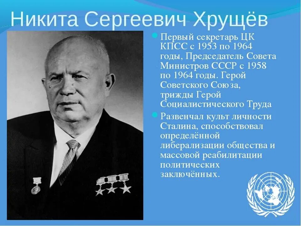 Хрущев википедия. Хрущев никита сергеевич 1953. никита хрущев 1964. никита хрущев первый секретарь. хрущёв никита сергеевич биография.