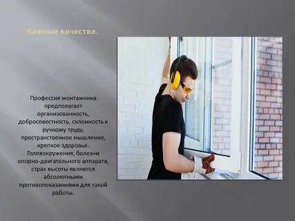 Профессия монтажник