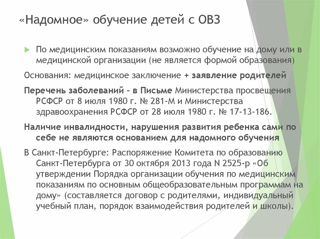 Надомное обучение. Надомная форма обучения. Надомное обучение детей с ОВЗ. Перечень заболеваний для ОВЗ В школе.