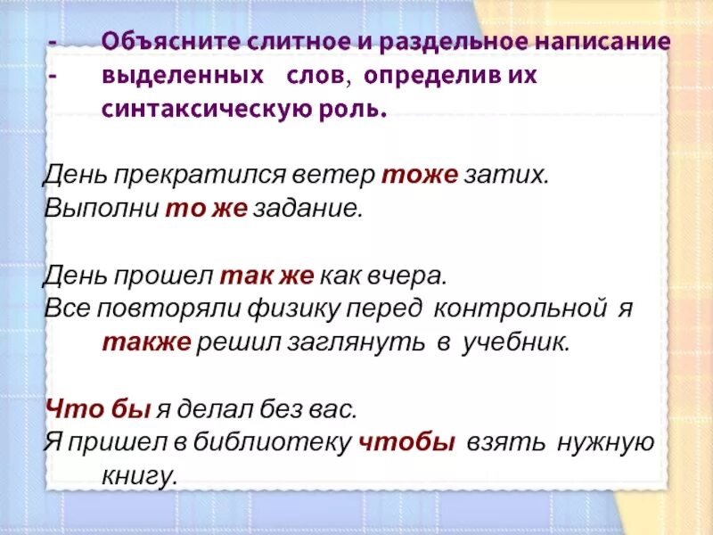 Также объяснить написание. Слитное и раздельное написание также тоже чтобы. Слитное и раздельное написание союзов. Слитное и раздельное написание союзов тоже. Слитное написание тоже.