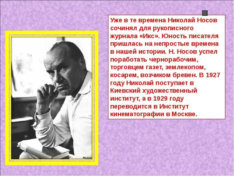 Биография носова 3 класс презентация. Носов биография.