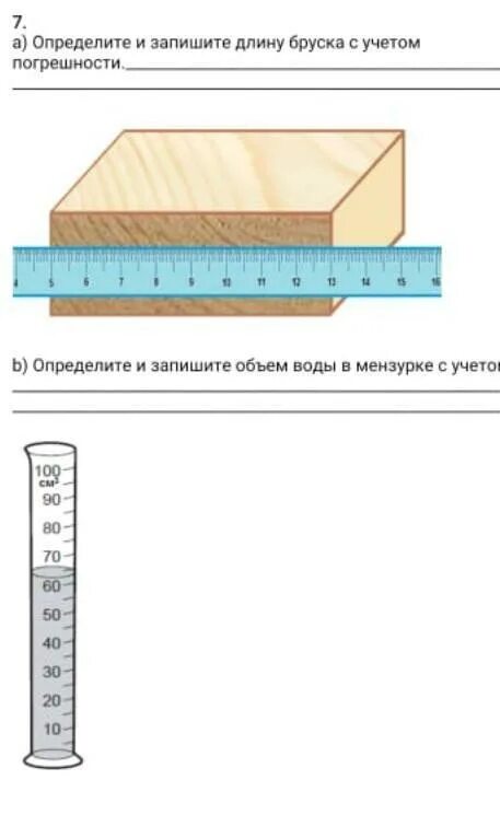 Длину бруска измеряют с помощью. Определите длину бруска с учетом погрешности. определите и запишите длину бруска с учетом погрешности. запишите объем жидкости с учетом погрешности. объем бруска.