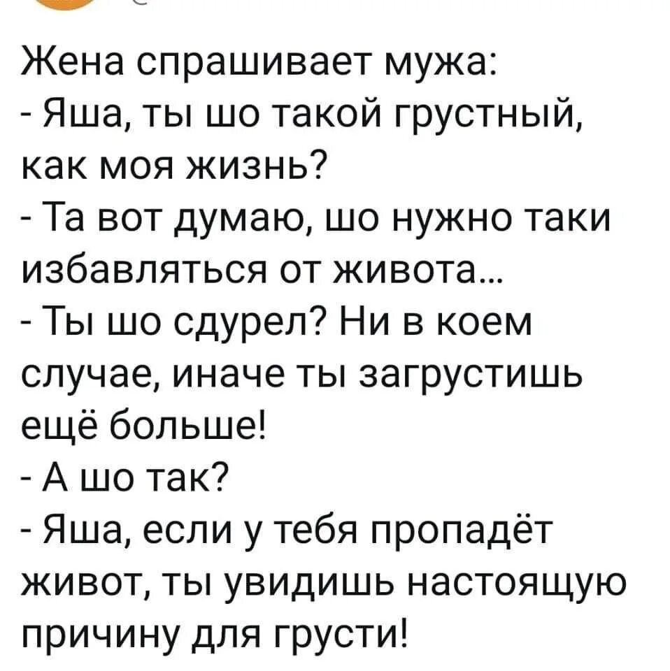 Жена спрашивает мужа. Анекдот все таки уехал. Жена спрашивает мужа Яша ты шо такой грустный. Ты сдурел.