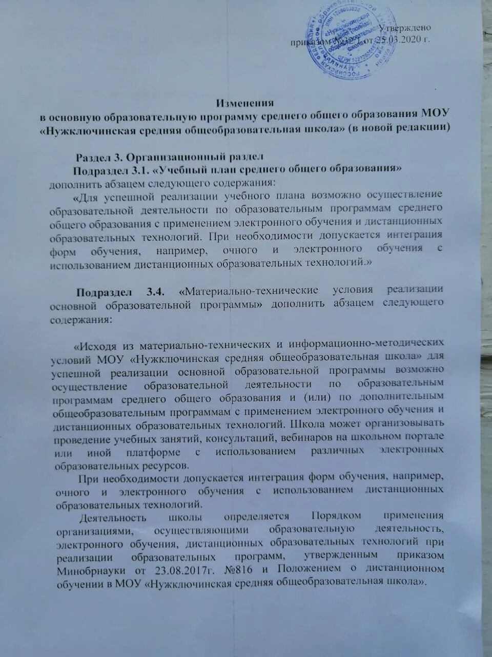 Приказ о внесении изменений в ооп соо. Приказ о внесении изменений в ооп соо
