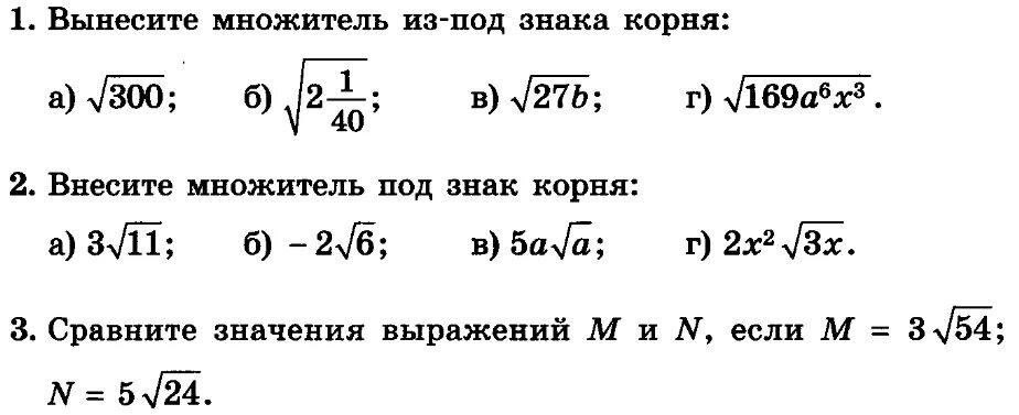 Алгебра 8 класс. Вынесение множителя из-под знака корня. Вынесение множителя за знак корня Алгебра 8 класс. Вынесение и внесение множителя под знак корня 8 класс. Самостоятельная внесение и вынесение множителя из под знака корня.