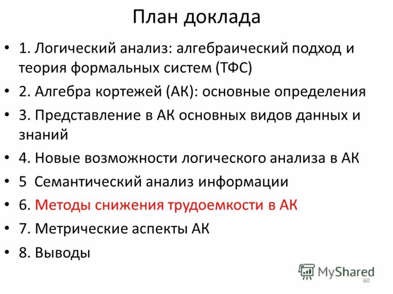 Алгебраический анализ. План доклада. подходы к анализу информации. план доклада по истории.