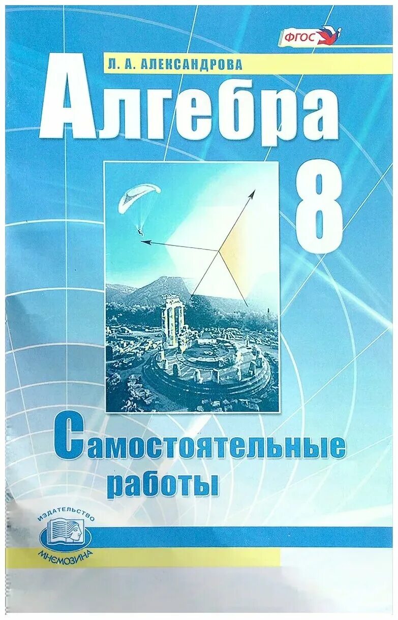 Л а александрова 10. Алгебра 8 класс Александрова самостоятельные. Самостоятельные по алгебре 7 класс Александрова. Л А Александрова Алгебра 8 класс самостоятельные работы. Л А Александрова Алгебра 7 класс самостоятельные работы.