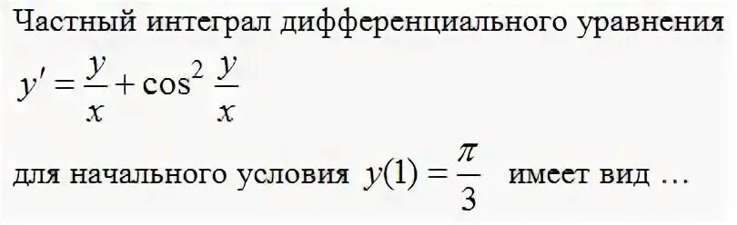 Решение общим интегралом дифференциального уравнения. Частный интеграл дифференциального уравнения. общий и частный интеграл дифференциального уравнения. общий интеграл дифференциального уравнения. частные интегралы дифференциального уравнения это.